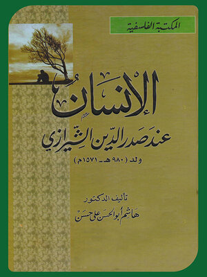 cover image of الإنسان عند صدر الدين الشيرازي